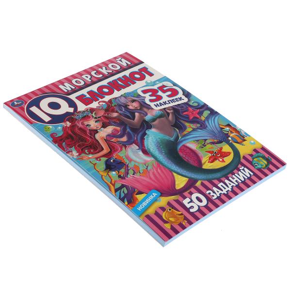 Морской блокнот. Чудесный IQ блокнот. 145х210 мм. 64 стр. + 35 наклеек. Умка в кор.50шт