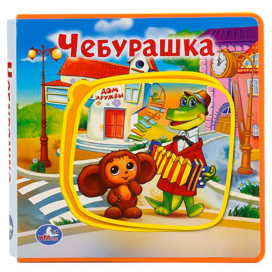 "УМКА". ЧЕБУРАШКА. КНИЖКА EVA С ПАЗЛАМИ В БЛОКЕ. 180Х180ММ, 5 РАЗВОРОТОВ, КАРТ. ПЕРЕПЛЕТ в кор.30шт