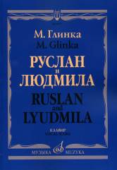 Руслан и Людмила :волшебная опера в пяти действиях / Клавир