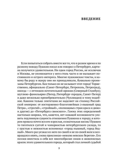 Пушкин в Петербурге