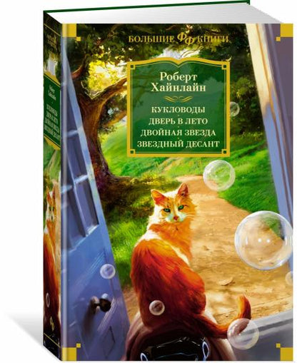 Кукловоды. Дверь в лето. Двойная звезда. Звездный десант