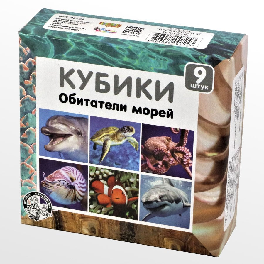 Кубики "Обитатели морей" (без обклейки) 9 шт