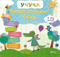 Книжка крокодила Гены