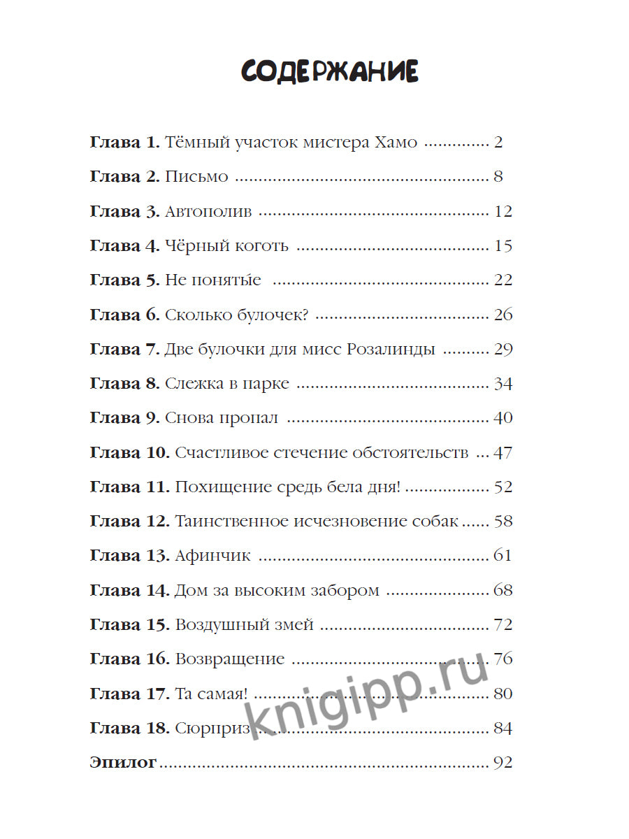 ДЕТСКИЙ ДЕТЕКТИВ 96 стр. ПИТЕР И ЛИЛА ВЕДУТ РАССЛЕДОВАНИЕ. БУЛОЧКА С КОРИЦЕЙ ДЛЯ МИСТЕРА ХАМО