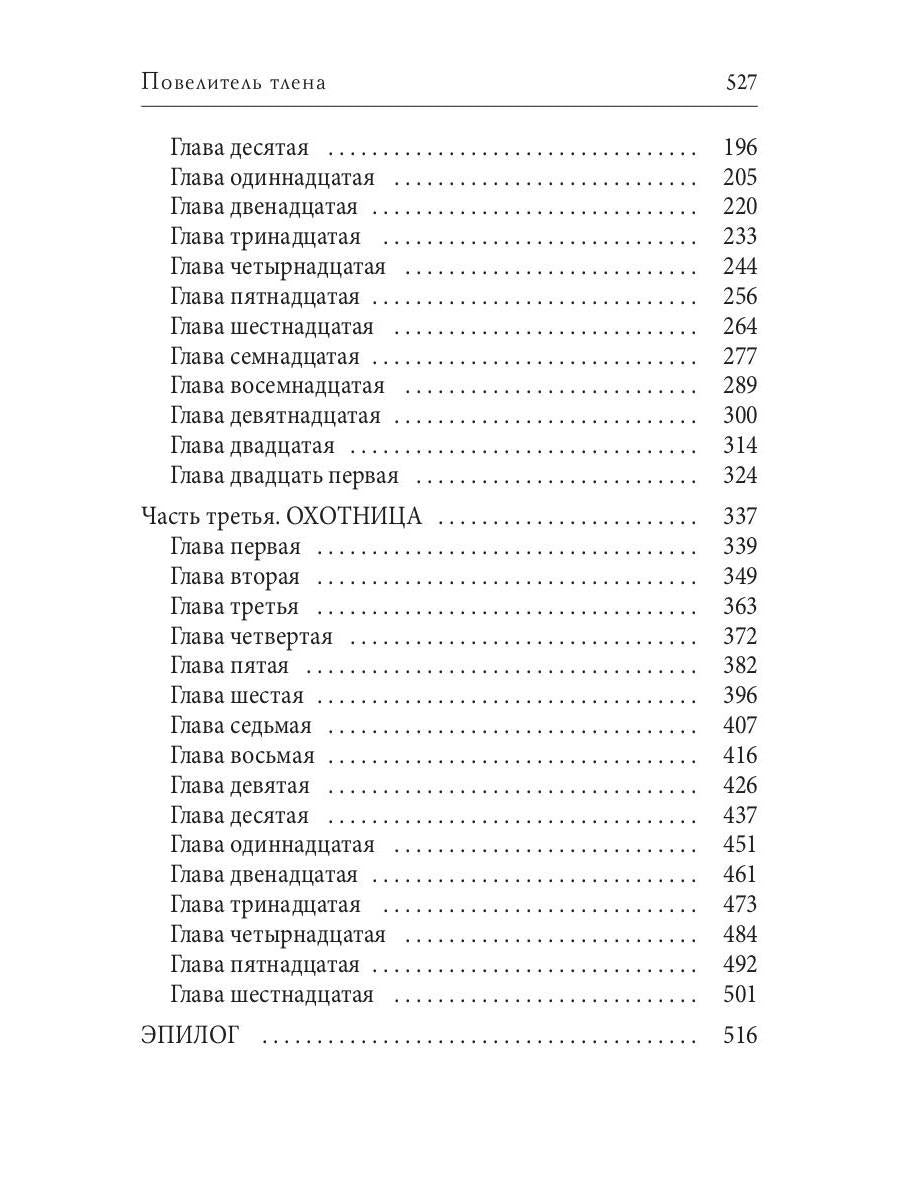 Повелитель тлена