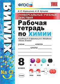 УУД. Р/Т ПО ХИМИИ. 8 РУДЗИТИС. ФГОС (к новому ФПУ)/Корощенко А.С. (Экзамен)