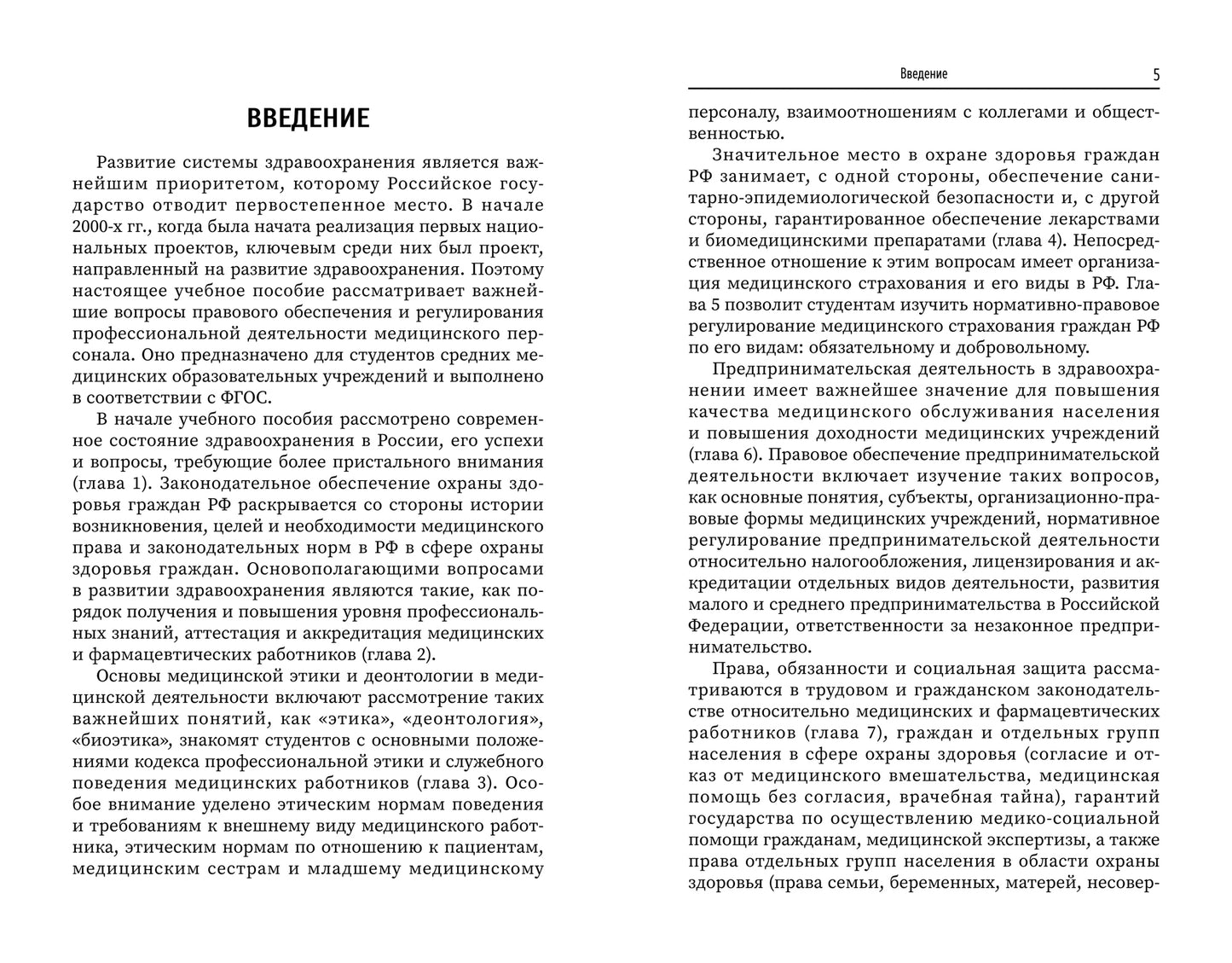 Правовое регулирование профессионал.деятельности медицинского персонала
