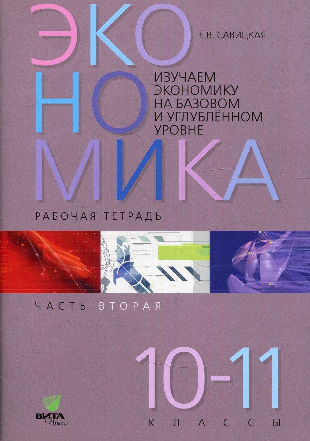 Савицкая. Изучаем экономику на базовом и углубленном уровне. Рабочая тетрадь. 10-11 кл. В 2-х частях. Часть 2. (ФГОС)