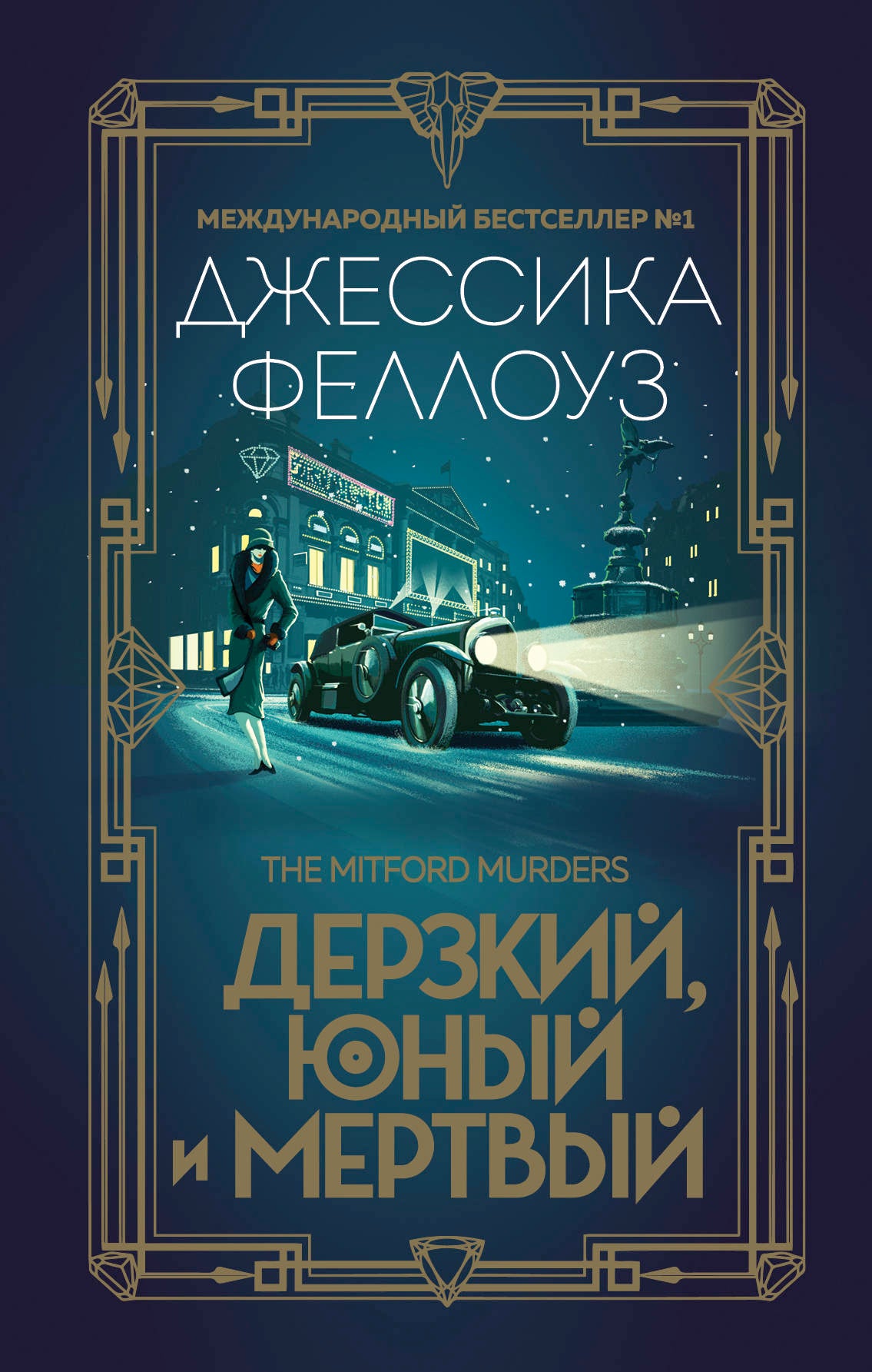 Дерзкий, юный и мертвый