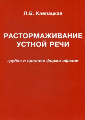 Клепацкая Л.Б. Растормаживание устной речи (грубая и средняя формы афазии).