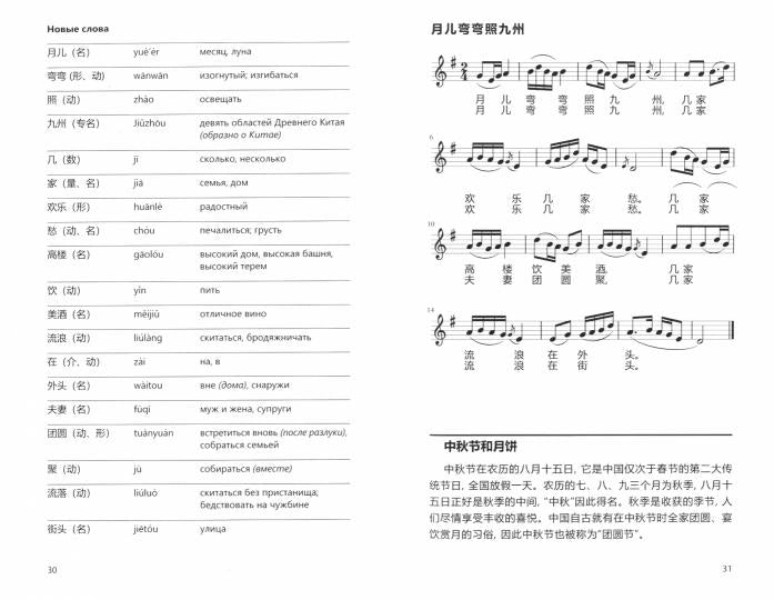 Китайский в песнях. Тексты песен, ноты, новая лексика, истории о культуре