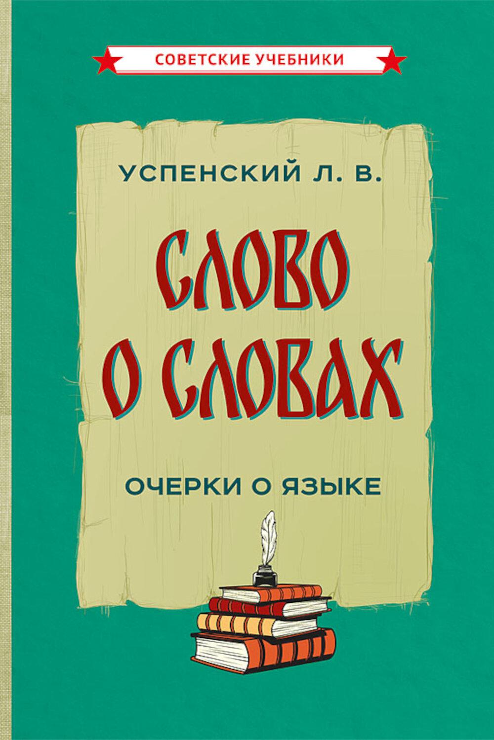 Слово о словах. Очерки о языке