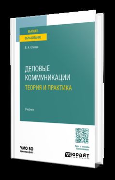 ДЕЛОВЫЕ КОММУНИКАЦИИ. ТЕОРИЯ И ПРАКТИКА. Учебник для вузов