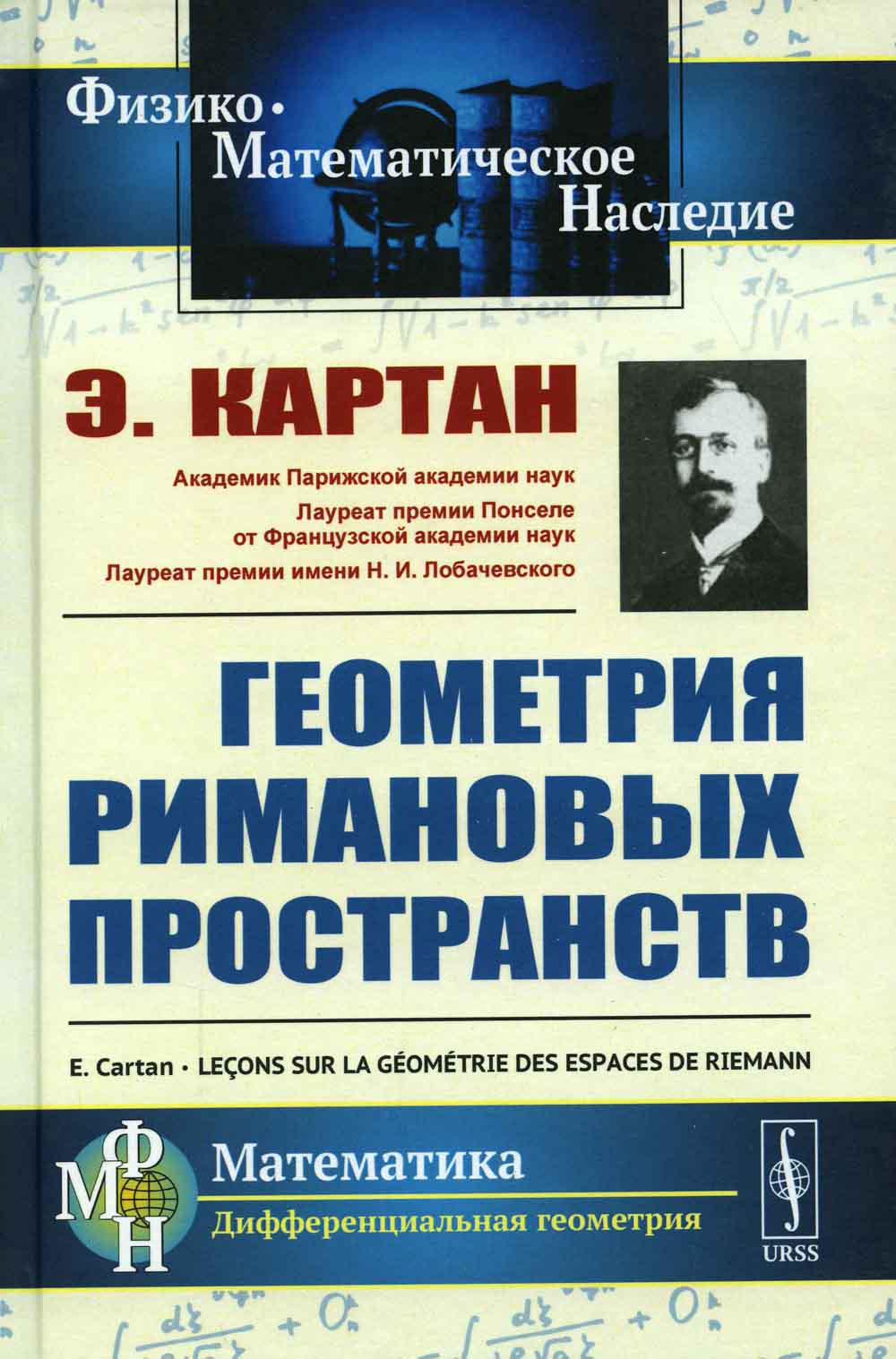 Геометрия римановых пространств. Пер. с фр.