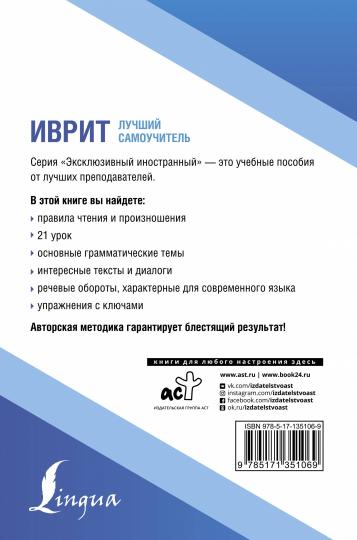 Иврит. Лучший самоучитель