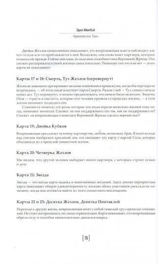 Кармическое Таро. Прошлые жизни и путь вашей души. МакКой Э.