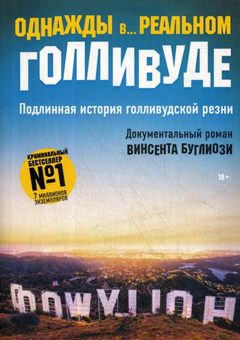 Однажды в... реальном Голливуде. Подлинная история голливудской резни. Буглиози В., Джентри К.