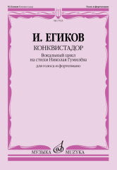 Конквистадор : вокальный цикл на стихи Николая Гумилёва