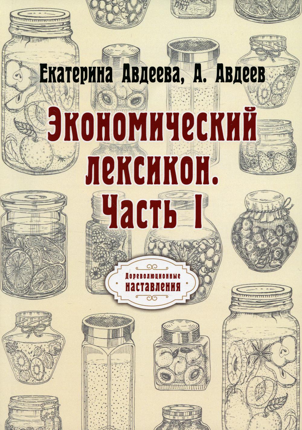 Экономический лексикон. Часть I