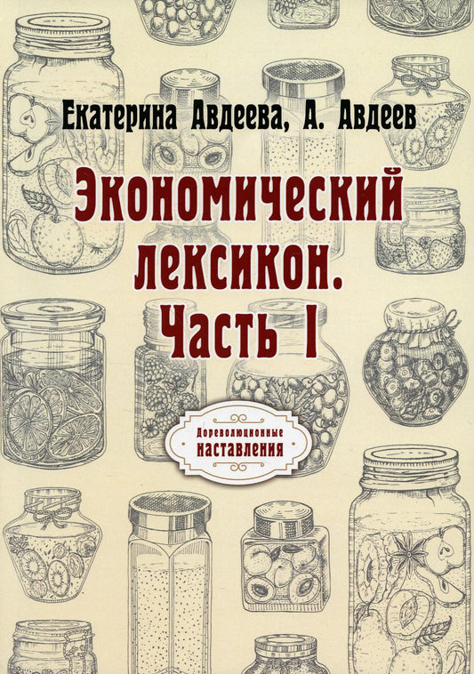 Экономический лексикон. Часть I