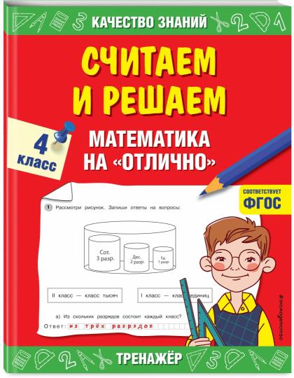 Считаем и решаем. Математика на «отлично». 4 класс