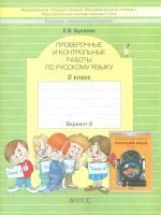 Бунеева. Русский язык. Проверочные и контрольные работы. 2 кл. Вариант 2. (ФГОС)