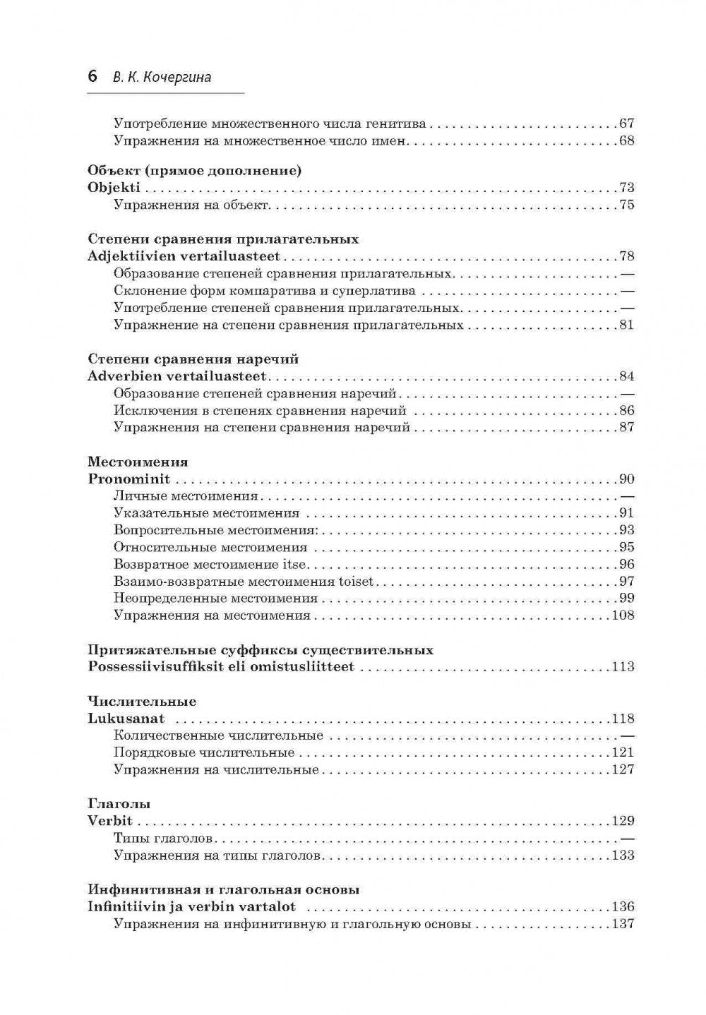 Финский язык. Грамматика в упражнениях. Кочергина В.К.
