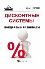 Дисконтные системы:внедряем и развиваем