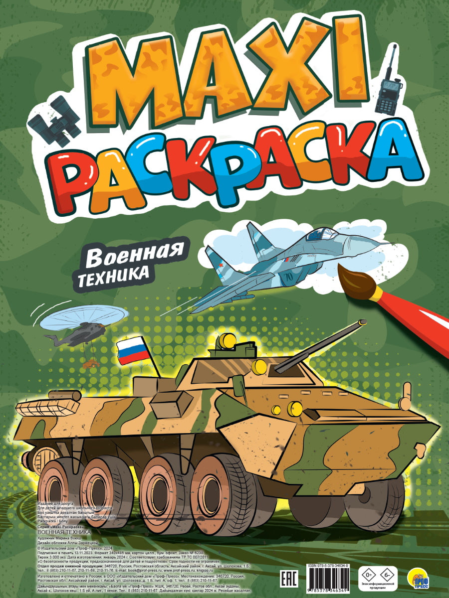 МАКСИ-РАСКРАСКА. ВОЕННАЯ ТЕХНИКА