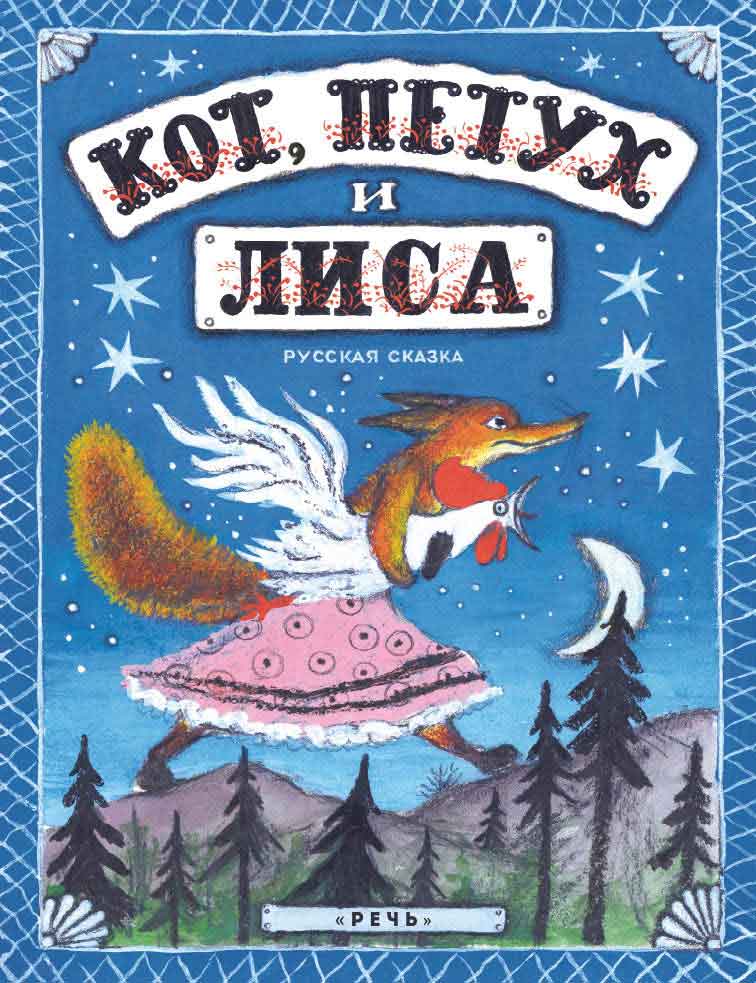 Кот, петух и лиса. Худ. Васнецов Ю.