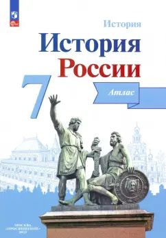 История России. Атлас. 7 кл./Автор-сост. Курукин И. В. / Под ред. Данилова А. А.(обновлена обложка)