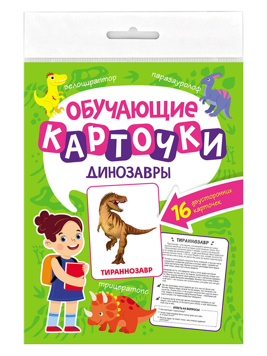 ОБУЧАЮЩИЕ КАРТОЧКИ европодвес. ДИНОЗАВРЫ