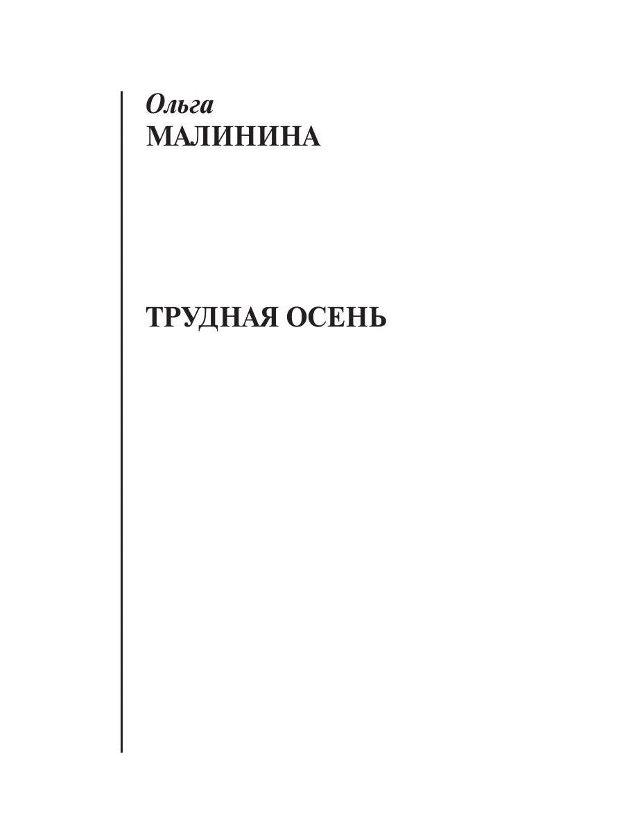 Рип.ЛюбДДев.Трудная осень