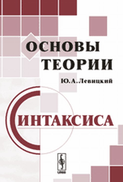 Основы теории синтаксиса: Учебное пособие. 4-е изд. Левицкий Ю.А.