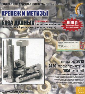 CD. Информационные услуги, база данных: Крепеж и метизы. 2420 предприятий; 1951 e-mail - январь 2013.