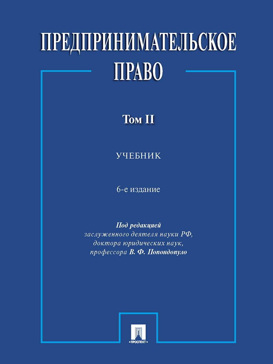 Предпринимательское право. Уч. В 2 т. 2.-6-е изд., перераб. и доп.-М.:Проспект,2024. /=245753/