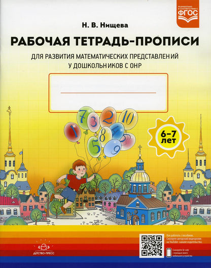 Рабочая тетрадь-прописи для развития математических представлений у дошкольников с ОНР (с 6 до 7 лет). 2-е изд., испр. и доп