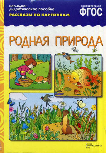 ФГОС Рассказы по картинкам. Родная природа