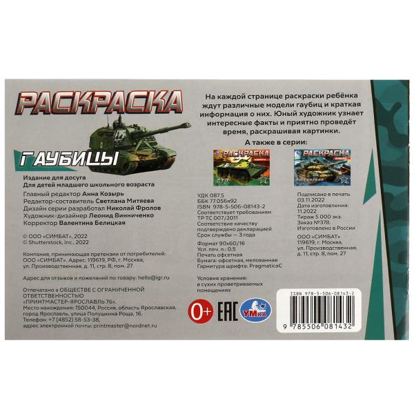 Гаубицы. Раскраска. 210х140 мм. Скрепка. 8 стр. Умка в кор.100шт