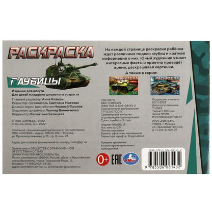 Гаубицы. Раскраска. 210х140 мм. Скрепка. 8 стр. Умка в кор.100шт