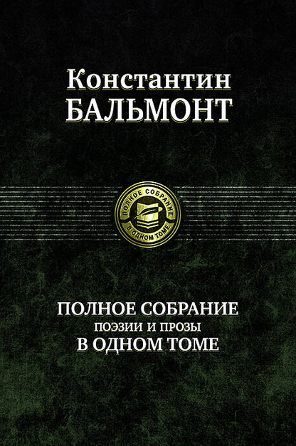 Альфа-книга. Полное собрание поэзии и прозы в одном томе