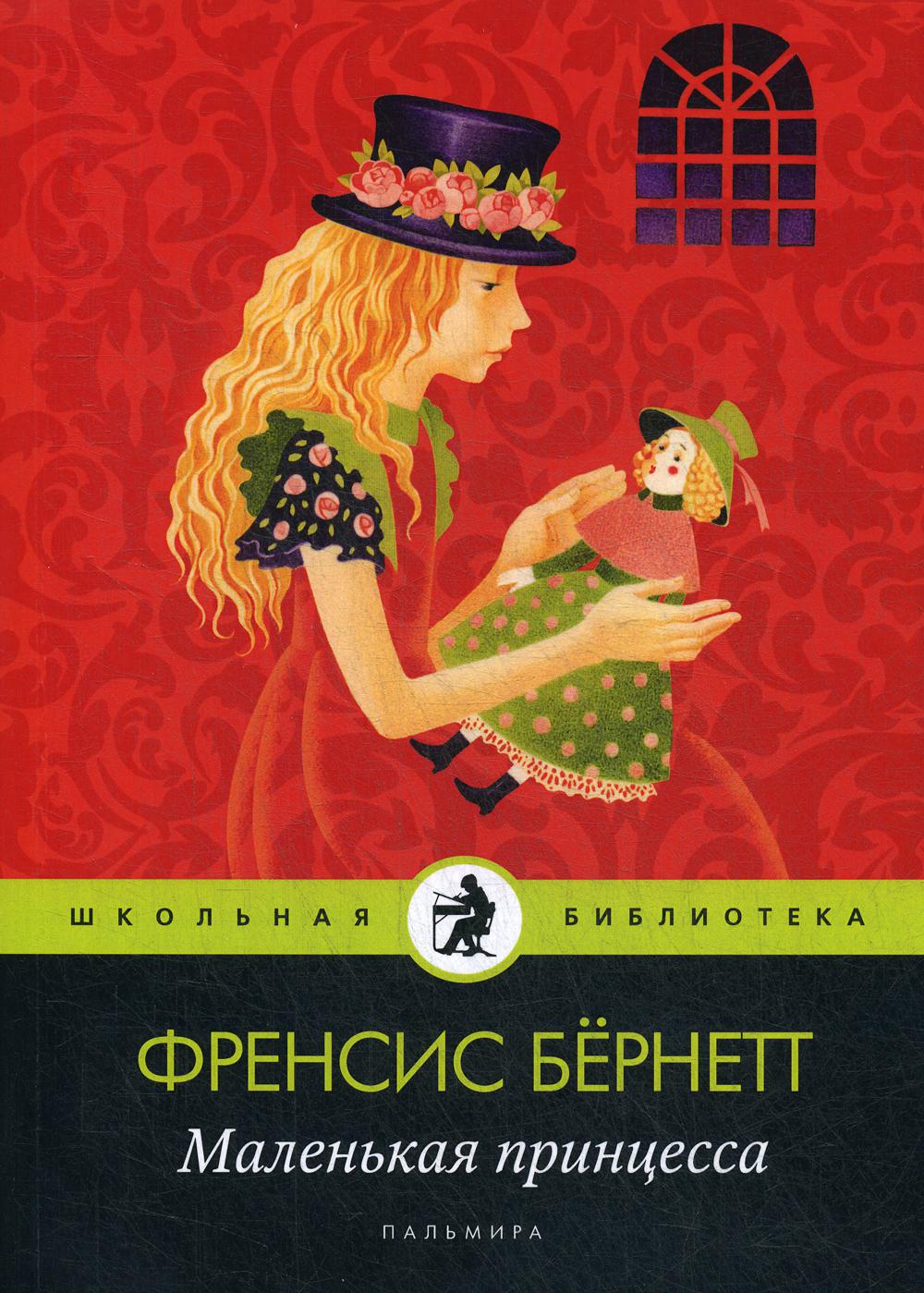 Рип.ШкБибл.Маленькая принцесса:роман