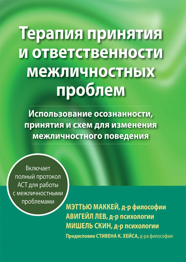 Терапия принятия и ответственности межличностных проблем