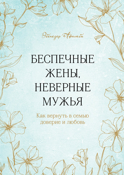 Беспечные жены, неверные мужья. Как вернуть в семью доверие и любовь