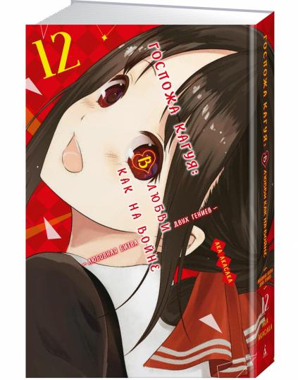 Госпожа Кагуя: В любви как на войне. Любовная битва двух гениев. Кн.12