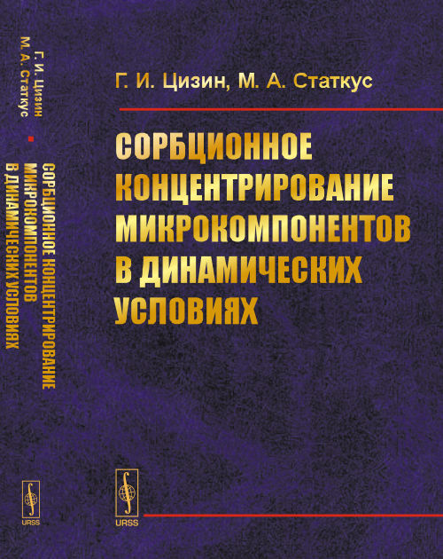 Сорбционное концентрирование микрокомпонентов в динамических условиях