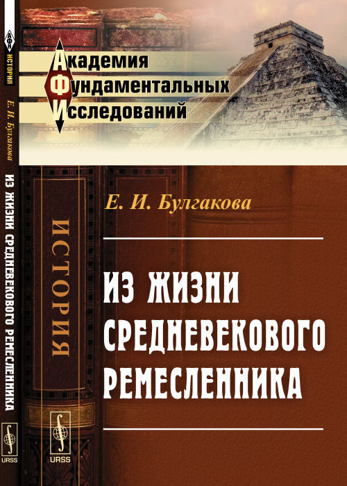 Из жизни средневекового ремесленника
