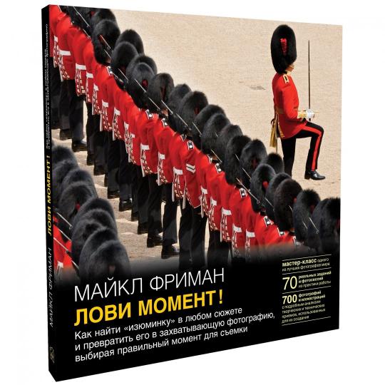 ЛОВИ МОМЕНТ! Как найти «изюминку» в любом сюжете и превратить его в захватывающую фотографию, выбирая правильный момент для съемки.