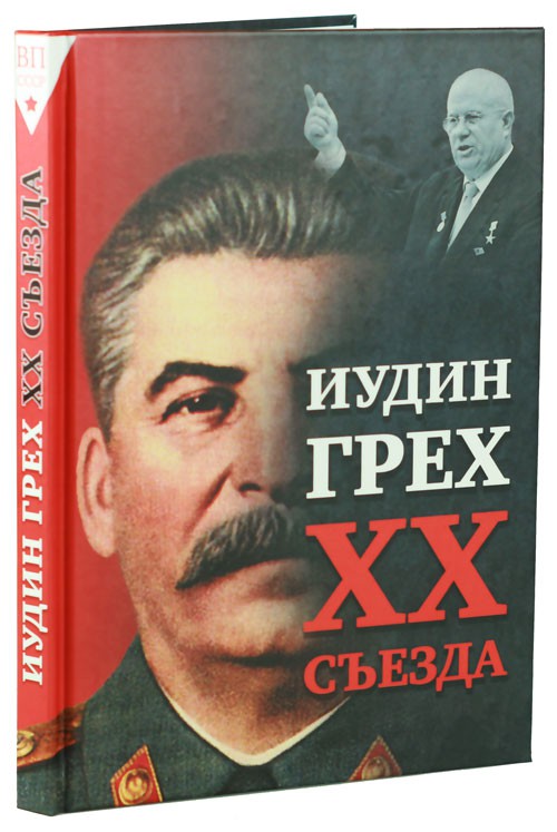Иудин грех XX съезда