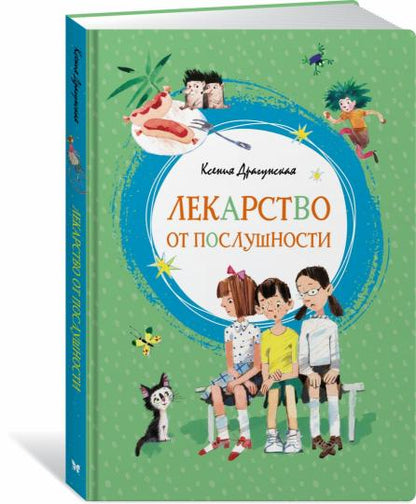 Лекарство от послушности